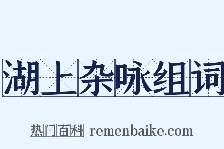湖上杂咏组词是什么意思的图片
